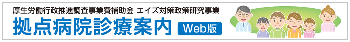 拠点病院診療案内