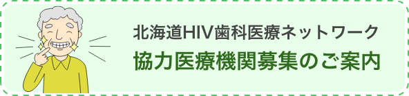 北海道HIV歯科医療ネットワーク 協力医療機関募集のご案内