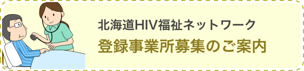 北海道HIV福祉ネットワーク 登録事業所募集のご案内