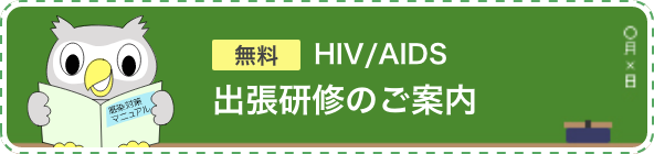 無料HIV/AIDS出張研修のご案内