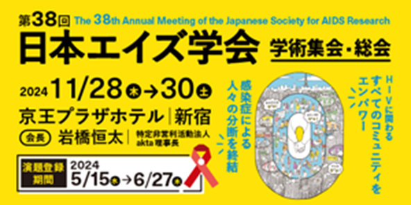 第38回日本エイズ学会学術集会・総会