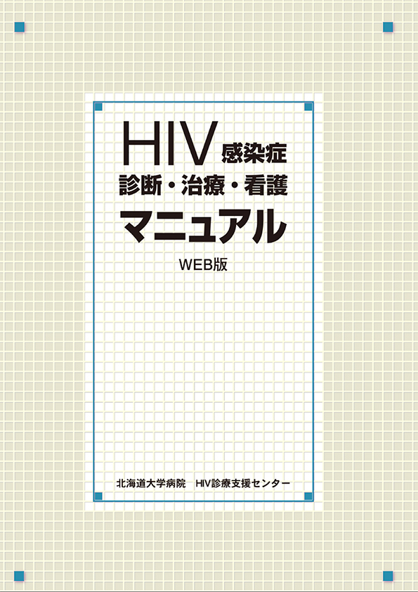 HIV感染症診断・治療・看護マニュアル 改訂第11版