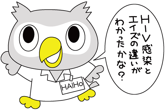 画像：HIV感染とエイズの違いがわかったかな？